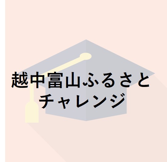 越中富山ふるさとチャレンジ