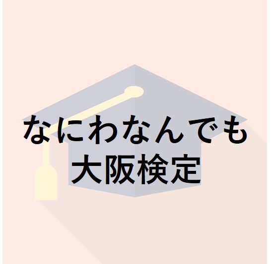 なにわなんでも大阪検定