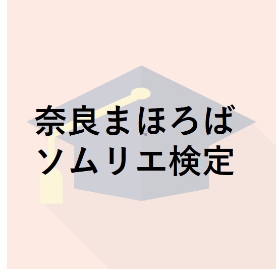 奈良まほろばソムリエ検定