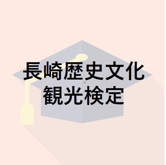 長崎歴史文化観光検定