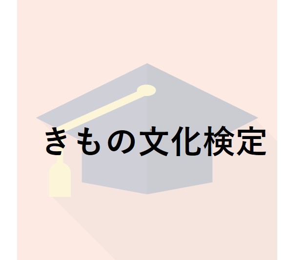 きもの文化検定