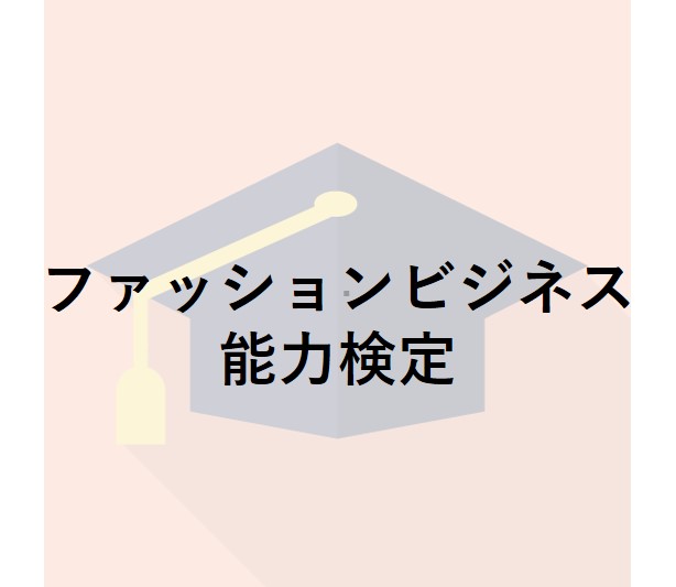 ファッションビジネス能力検定 資格 検定ラボ