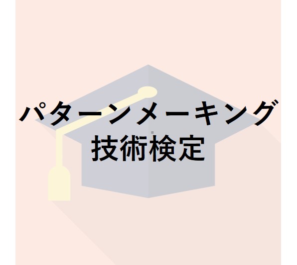 パターンメーキング技術検定