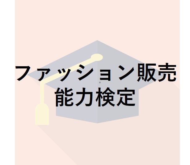 ファッション販売能力検定