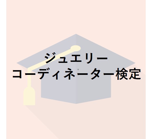 ジュエリーコーディネーター検定