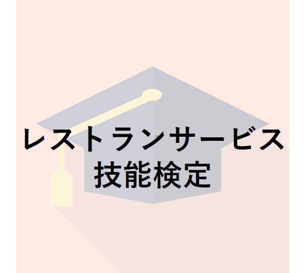 レストランサービス技能検定