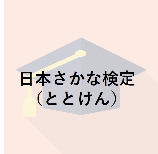 日本さかな検定（ととけん）