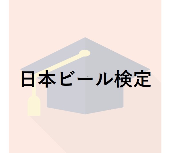 日本ビール検定