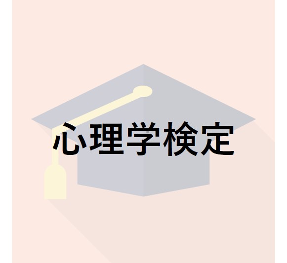 心理学検定