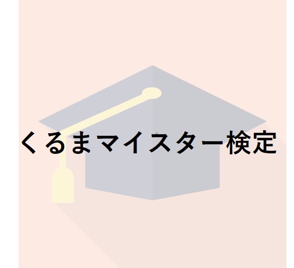 くるまマイスター検定