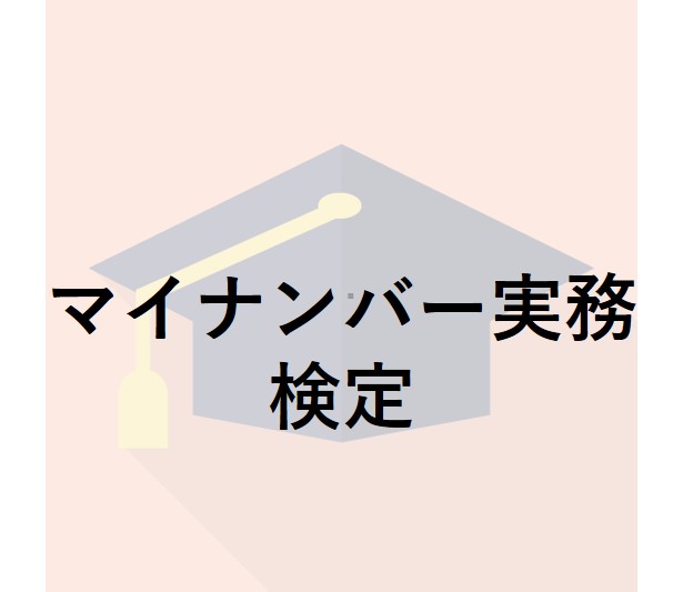 マイナンバー実務検定