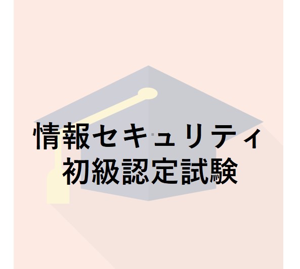 情報セキュリティ初級認定試験