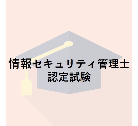 情報セキュリティ管理士認定試験