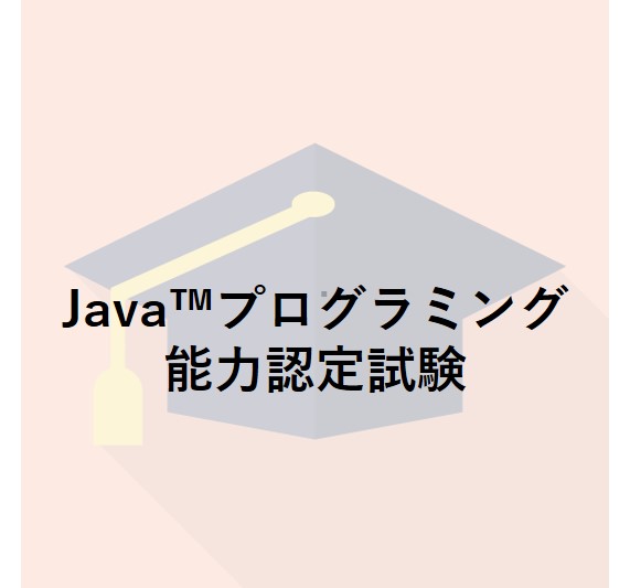 Java™プログラミング能力認定試験