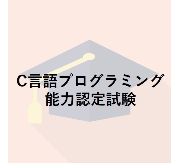 C言語プログラミング能力認定試験