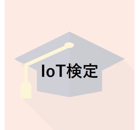 IoT検定