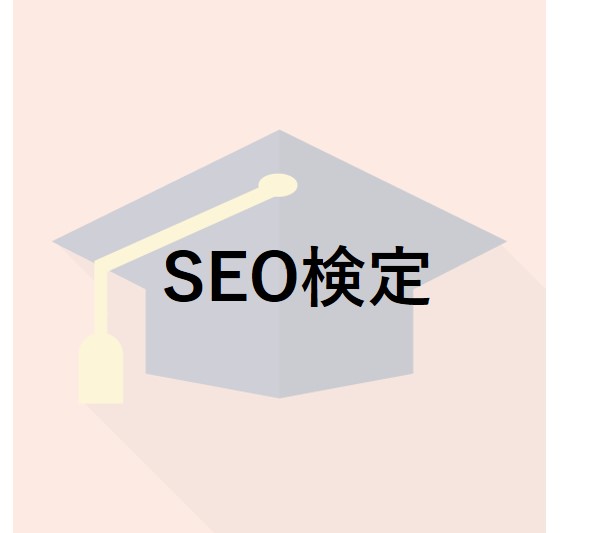 SEO検定