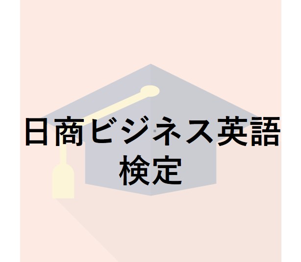 日商ビジネス英語検定