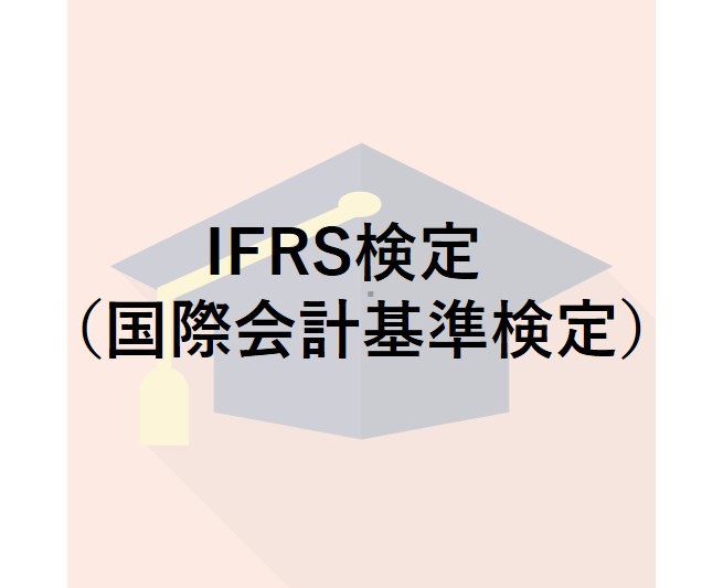 IFRS検定（国際会計基準検定）