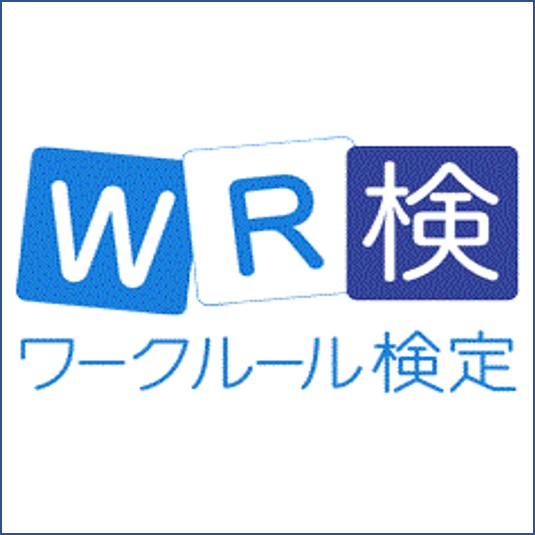 ワークルール検定