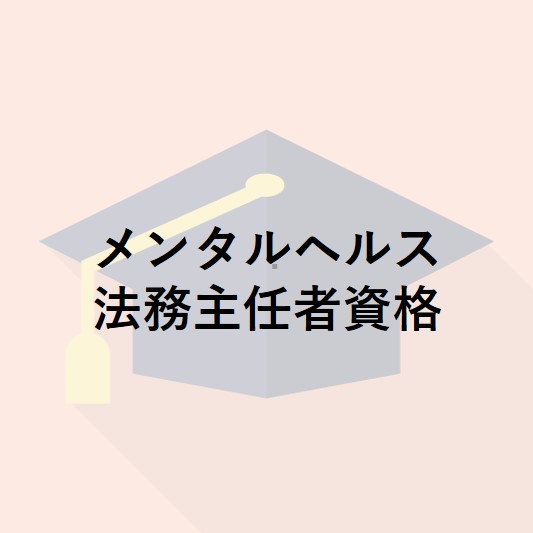 メンタルヘルス法務主任者資格