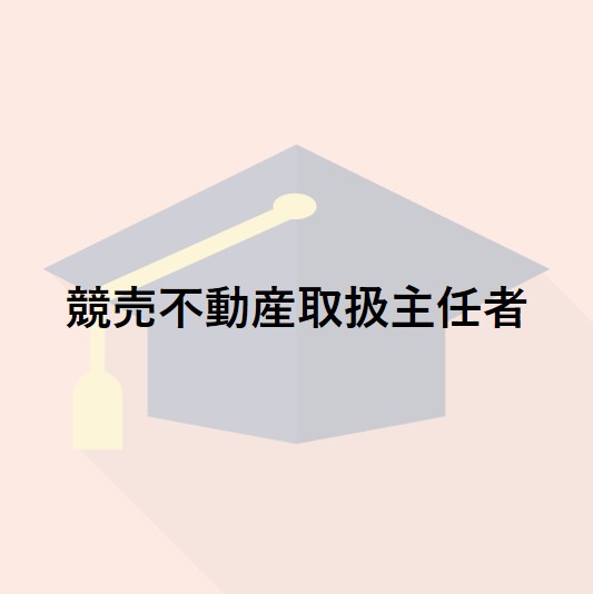 競売不動産取扱主任者