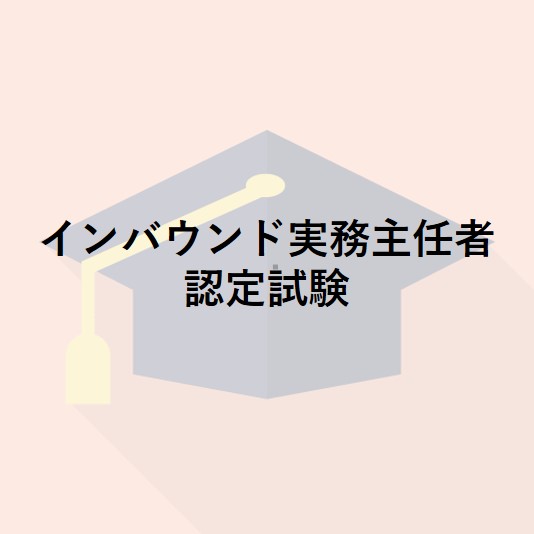 インバウンド実務主任者認定試験