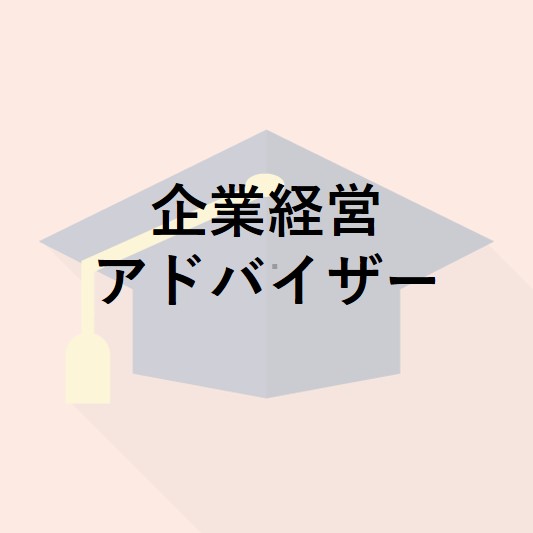 企業経営アドバイザー