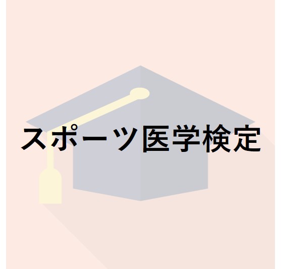 スポーツ医学検定