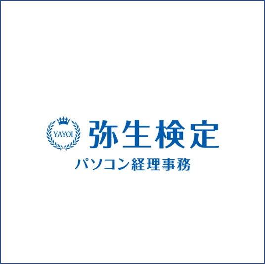 弥生検定　パソコン経理事務