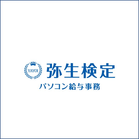 弥生検定　パソコン給与事務