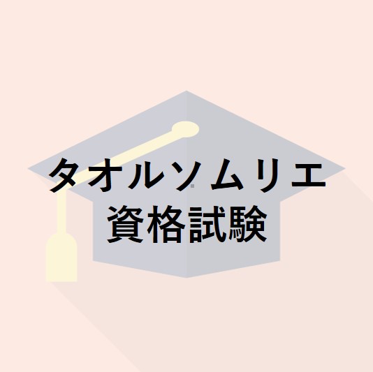 タオルソムリエ資格試験