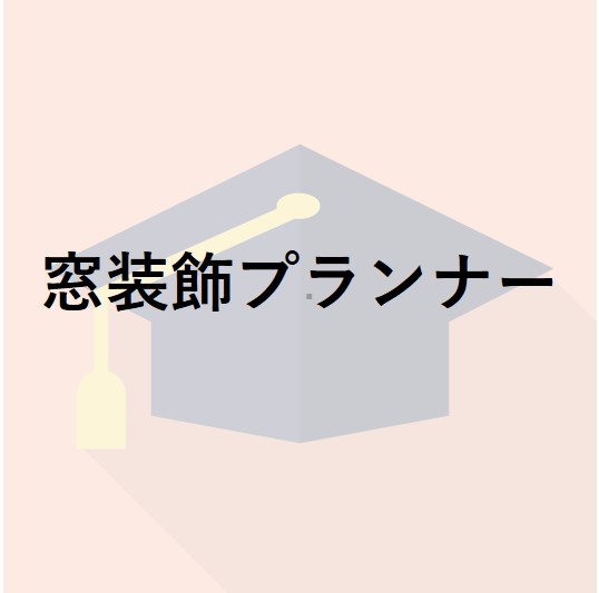 窓装飾プランナー 資格 検定ラボ