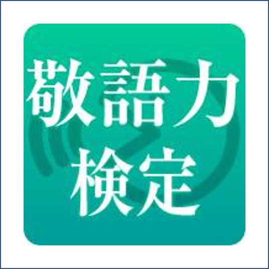 敬語力検定