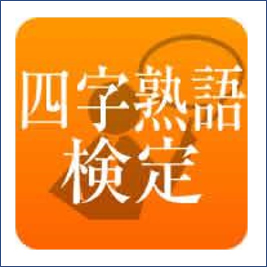 四字熟語検定