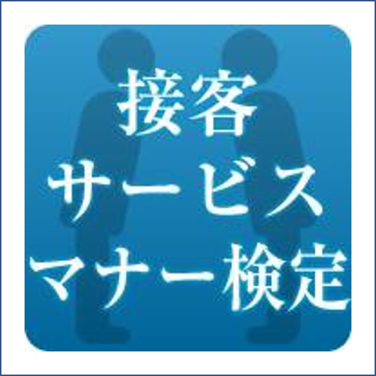 接客サービスマナー検定