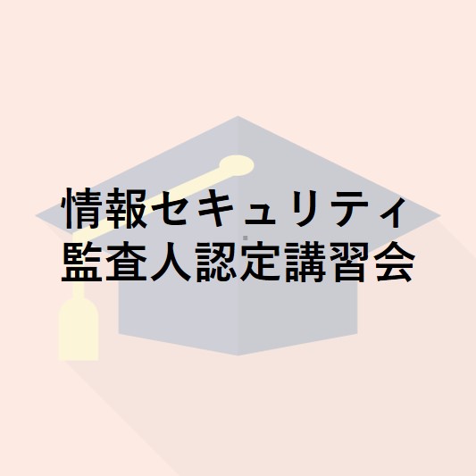 情報セキュリティ監査人認定講習会