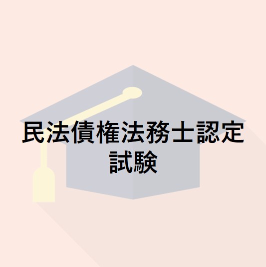 民法債権法務士認定試験