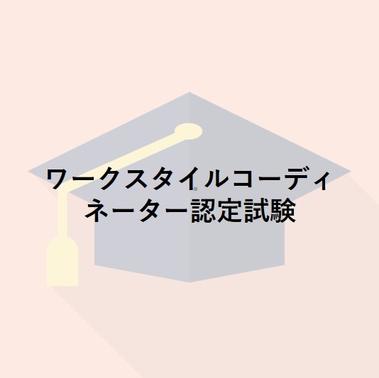 ワークスタイルコーディネーター認定試験