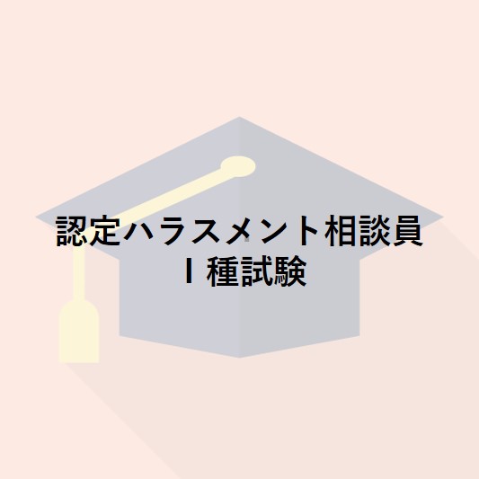 認定ハラスメント相談員Ⅰ種試験