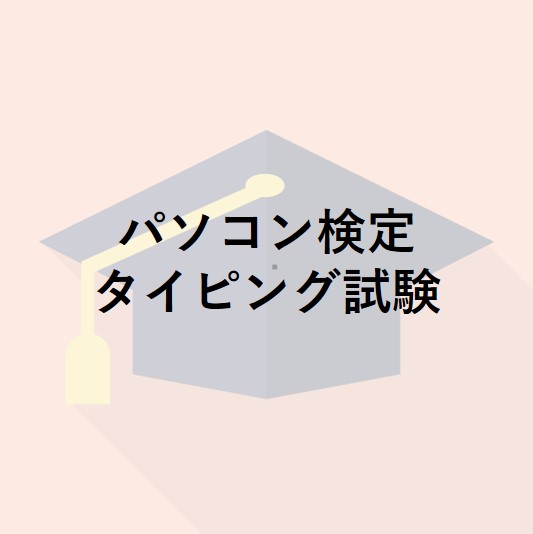 パソコン検定　タイピング試験