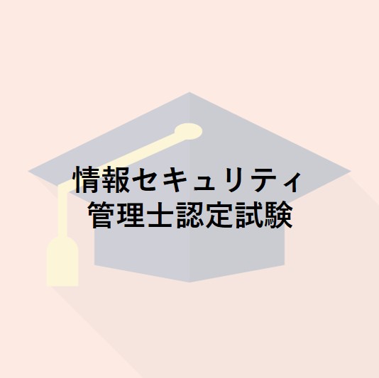 情報セキュリティ管理士認定試験