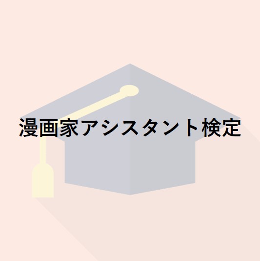 漫画家アシスタント検定 資格 検定ラボ