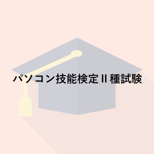 パソコン技能検定Ⅱ種試験