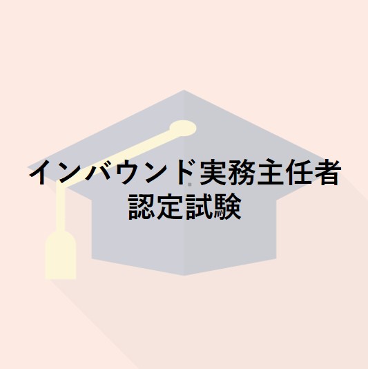 インバウンド実務主任者認定試験