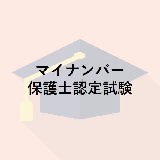 マイナンバー保護士認定試験