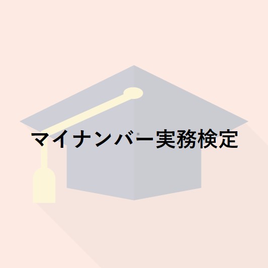 マイナンバー実務検定