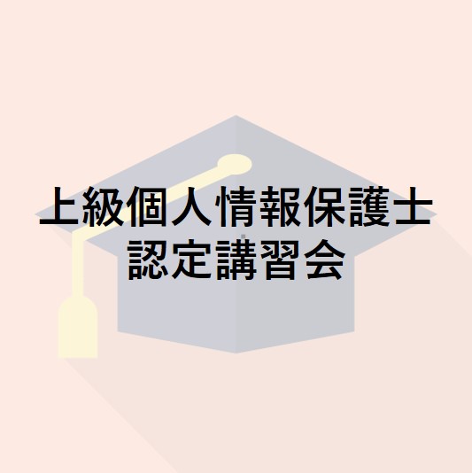 上級個人情報保護士認定講習会