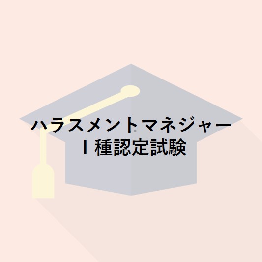 ハラスメントマネジャーⅠ種認定試験