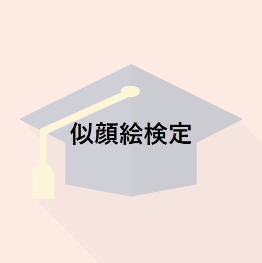 似顔絵検定